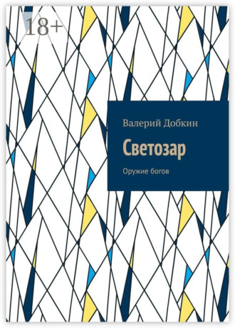 Светозар. Оружие богов
