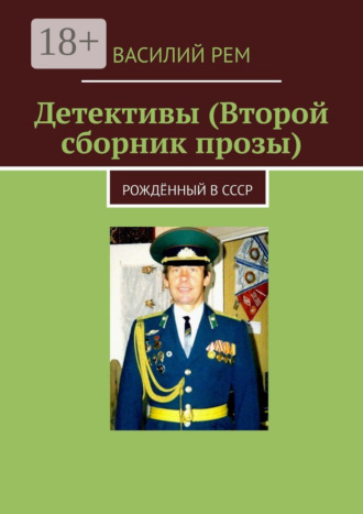 Детективы (Второй сборник прозы). Рождённый в СССР