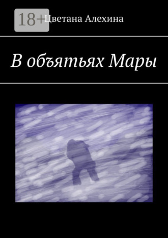 В объятьях Мары