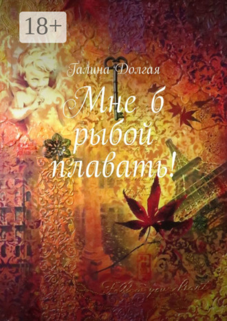 Мне б рыбой плавать!