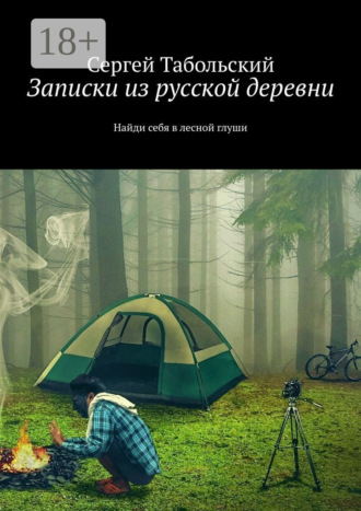 Записки из русской деревни. Найди себя в лесной глуши