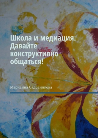 Школа и медиация. Давайте конструктивно общаться!