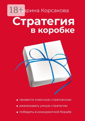 Стратегия в коробке