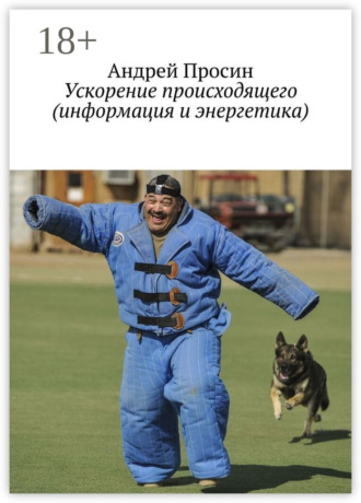 Ускорение происходящего (информация и энергетика)