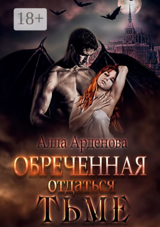 Обреченная отдаться Тьме