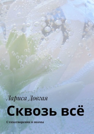 Сквозь всё. Стихотворения и поэмы
