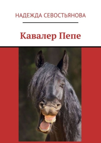 Кавалер Пепе
