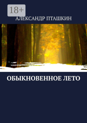 Обыкновенное лето