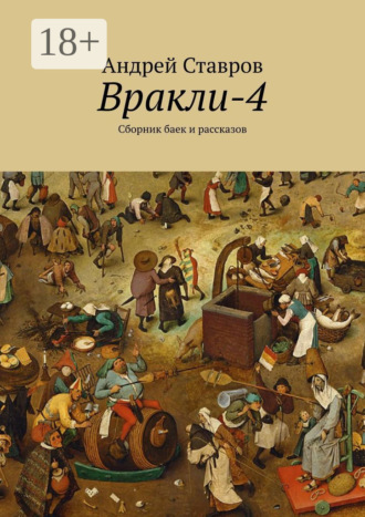 Вракли-4. Сборник баек и рассказов