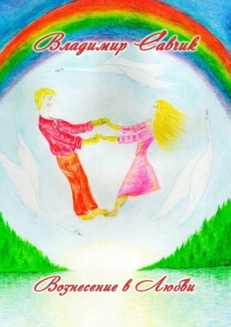 Вознесение в Любви