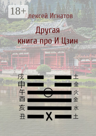 Другая книга про И Цзин