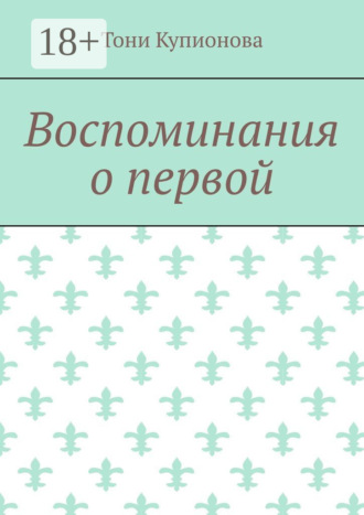 Воспоминания о первой