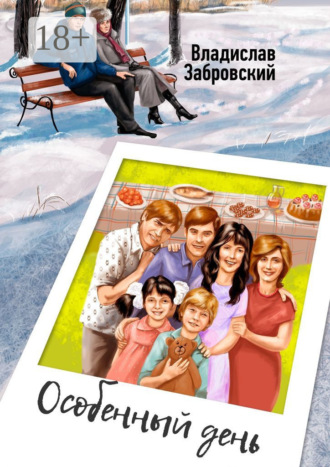 Особенный день