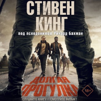 Долгая прогулка