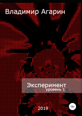 Эксперимент. Уровень 1