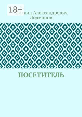 Посетитель