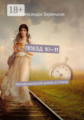 Поезд 10—11. Метафизический роман в стихах