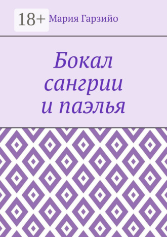 Бокал сангрии и паэлья