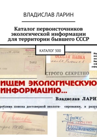 Каталог первоисточников экологической информации для территории бывшего СССР. Каталог 300