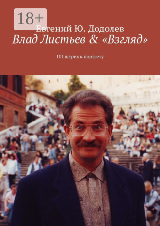 Влад Листьев & «Взгляд». 101 штрих к портрету