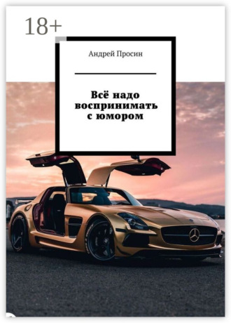 Всё надо воспринимать с юмором
