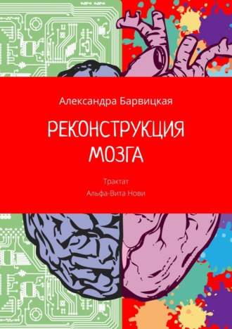 РЕКОНСТРУКЦИЯ МОЗГА. Трактат Альфа-Вита Нови