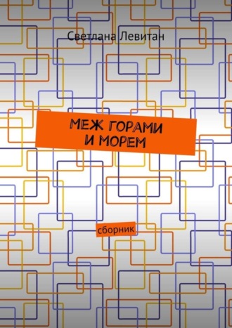 Меж горами и морем. Сборник