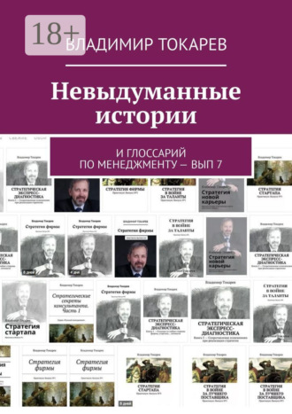 Невыдуманные истории. И глоссарий по менеджменту – вып 7