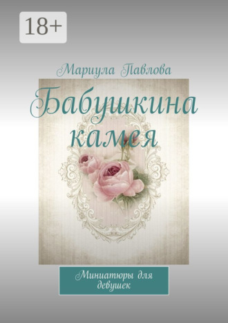 Бабушкина камея. Миниатюры для девушек