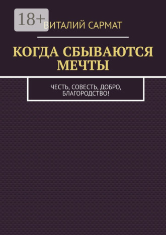 КОГДА СБЫВАЮТСЯ МЕЧТЫ. ЧЕСТЬ, СОВЕСТЬ, ДОБРО, БЛАГОРОДСТВО!