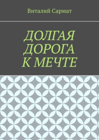 Долгая дорога к мечте