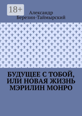 Будущее с тобой, или Новая жизнь Мэрилин Монро