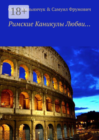 Римские Каникулы Любви…