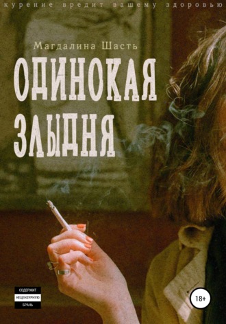 Одинокая злыдня