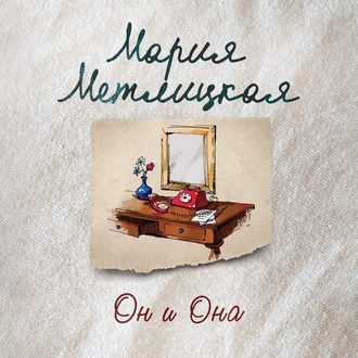 Он и она
