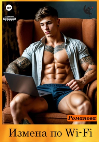 Измена по Wi-Fi