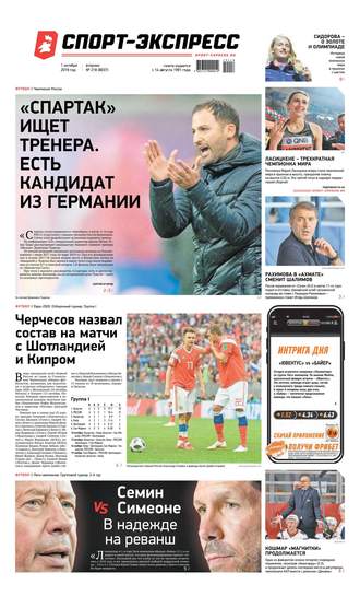 Спорт-экспресс 218-2019