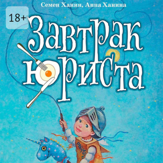 Завтрак юриста