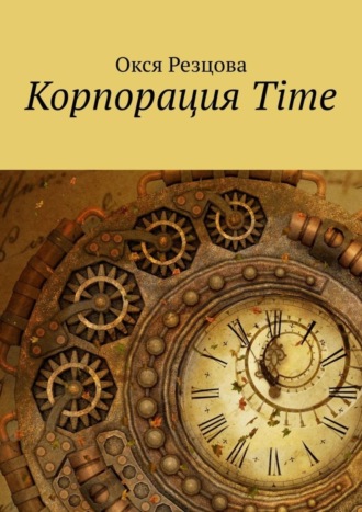 Корпорация Time