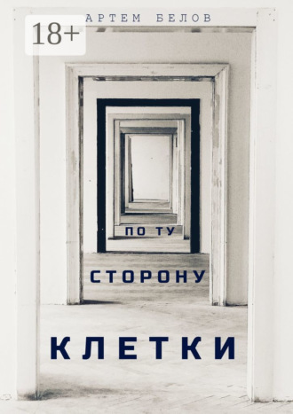 По ту сторону клетки