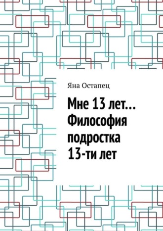 Мне 13 лет… Философия подростка 13-ти лет