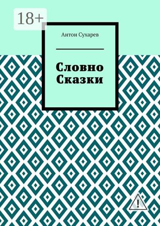 Словно сказки. Постмодернистские стихи