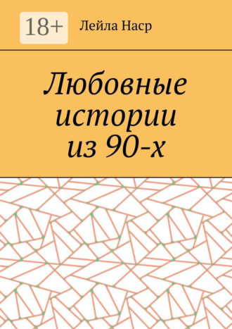 Любовные истории из 90-х