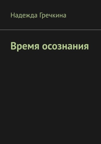 Время осознания