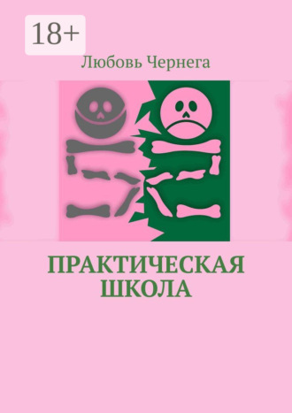 Практическая школа