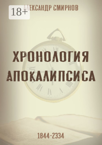 Хронология Апокалипсиса