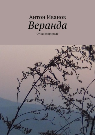 Веранда. Стихи о природе