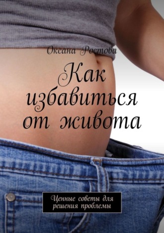 Как избавиться от живота. Ценные советы для решения проблемы