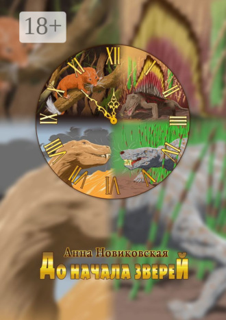 До начала зверей