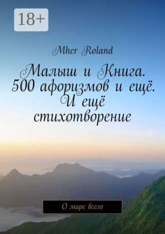 Малыш и Книга. 500 афоризмов и ещё. И ещё стихотворение. О мире всего